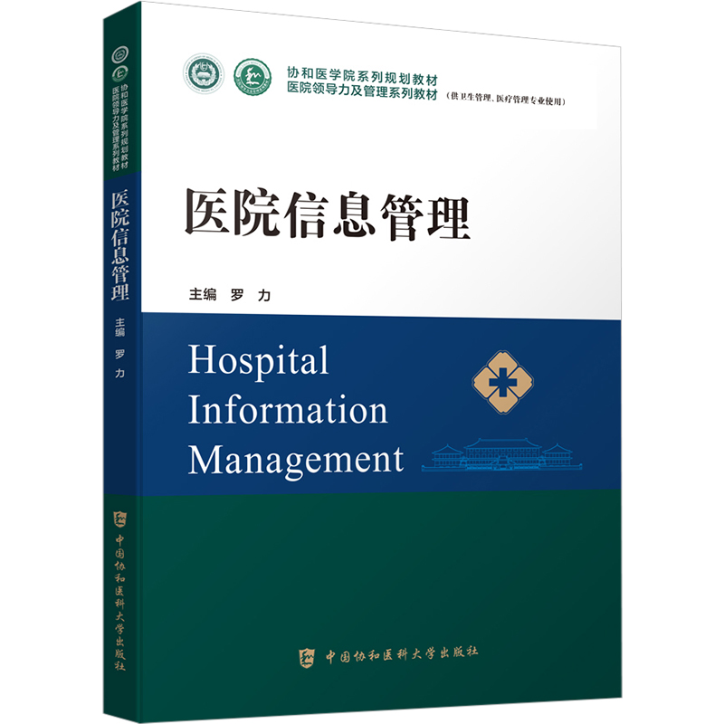 [M]医院信息管理-9787567919266高清大图