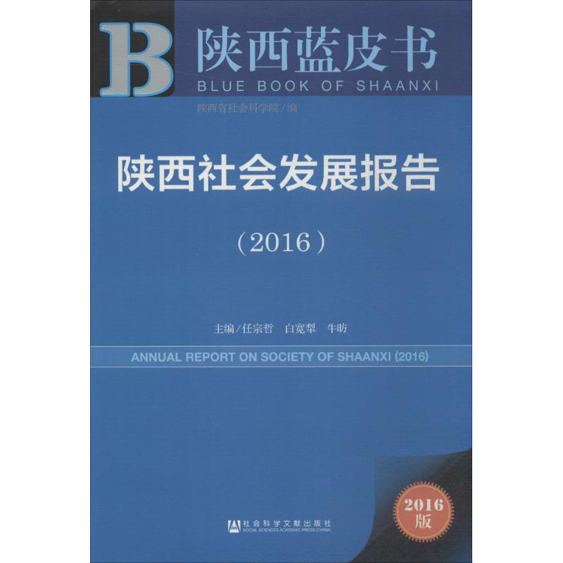 【M】陕西社会发展报告.2016-9787509784013