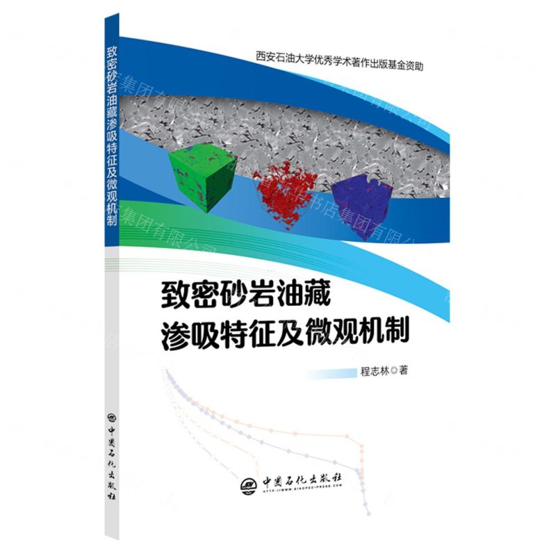 【N】致密砂岩油藏渗吸特征及微观机制-9787511470300