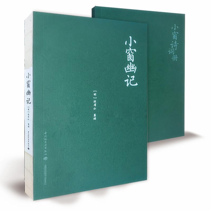正版新书]小窗幽记(明)陈眉公 纂辑9787518415182高清大图