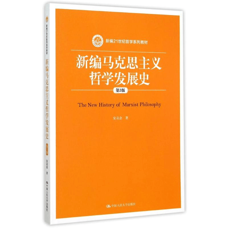 [M]新编马克思主义哲学发展史(第3版新编21世纪哲学系列教材) 安启念 著作 -9787300217406图片