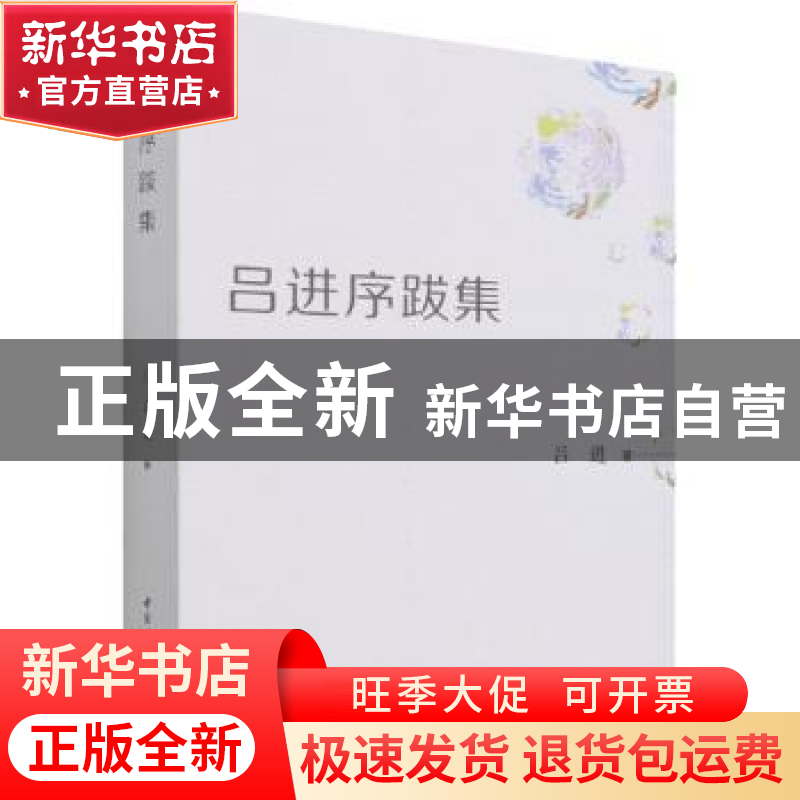 正版 吕进序跋集 吕进 中国社会科学出版社 9787520394666 书籍高清大图