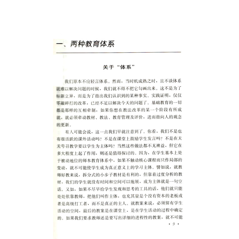 [正版]教育走向生本 第二版 郭思乐 著