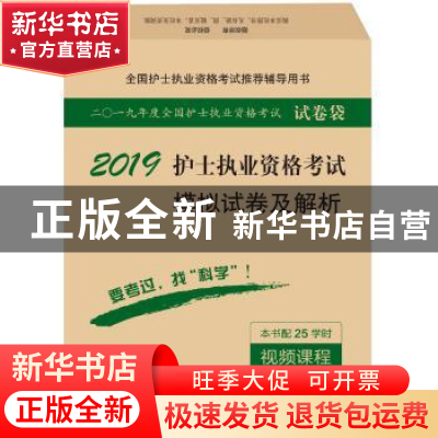 正版 2019护士执业资格考试模拟试卷及解析 护士执业资格考试研究