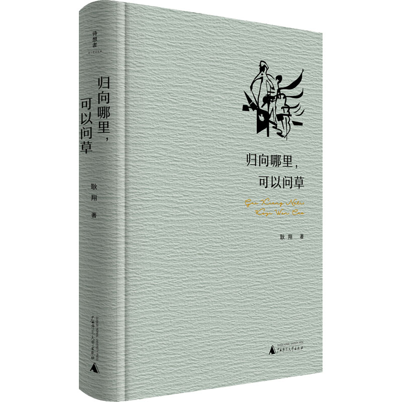 【M】归向哪里,可以问草-9787559852861