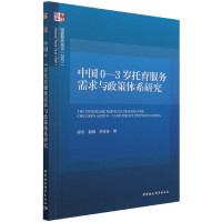 [醉染正版]正版图书 中国0-3岁托育服务需求与政策体系研究 程杰 等著 中国社会科学出版社11月