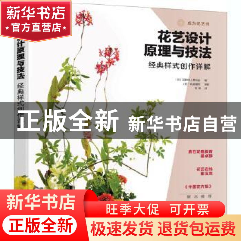 正版 花艺设计原理与技法:经典样式创作详解 编者:(日)花职向上高清大图
