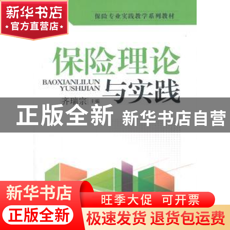 正版 保险理论与实践 齐瑞宗 主编 知识产权出版社 9787513034975