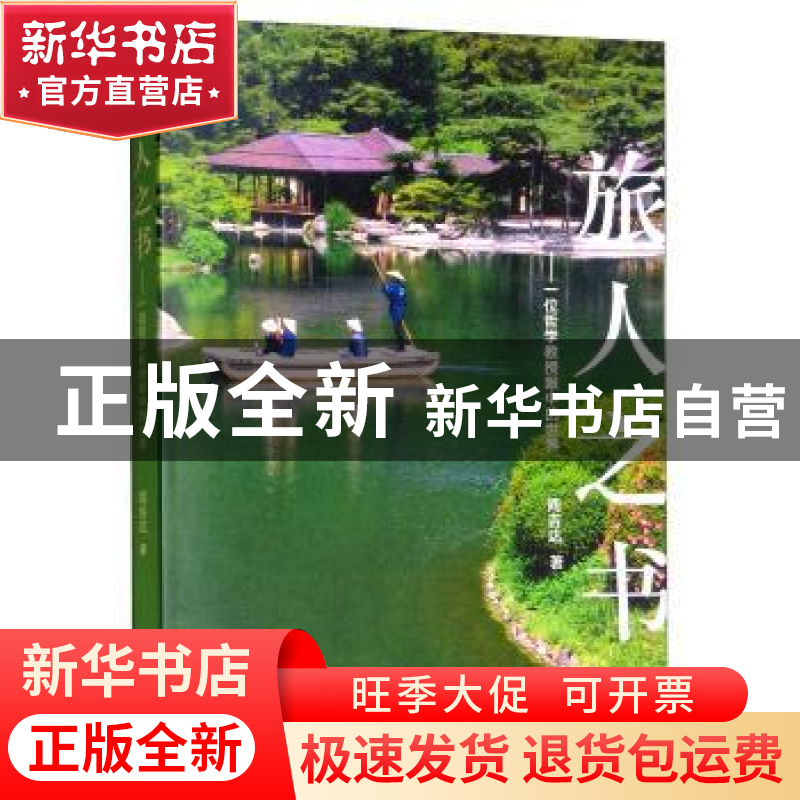 正版 旅人之书:一位哲学教授眼中的世界 阎吉达著 上海三联书店高清大图