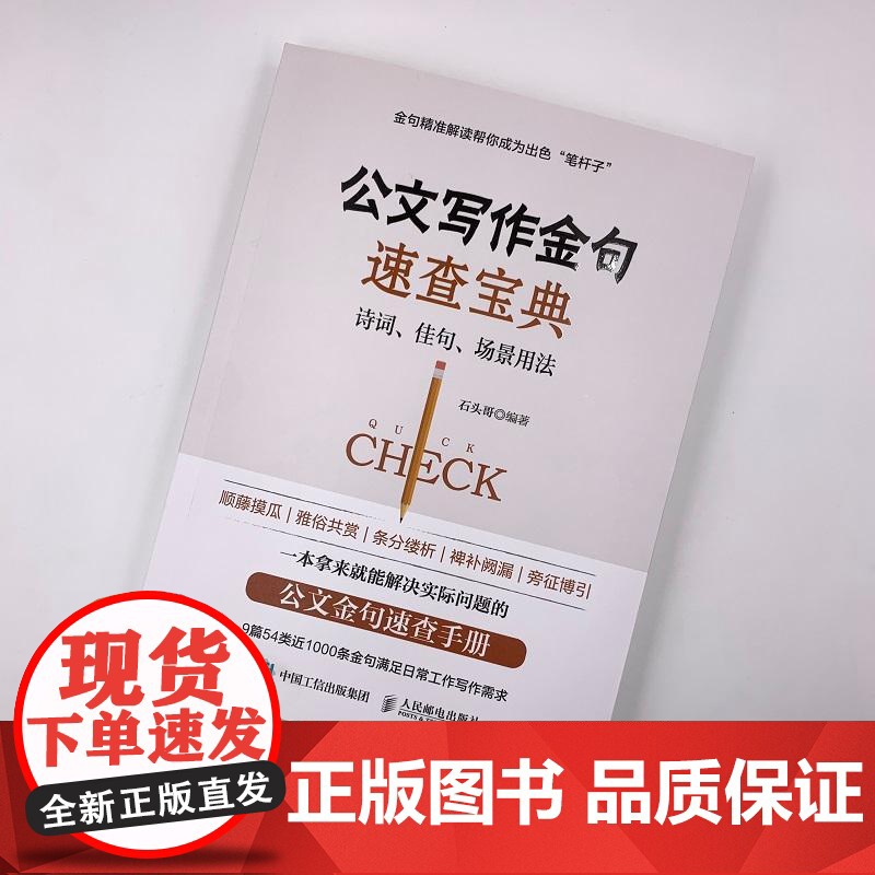 公文写作金句速查宝典 诗词佳句场景用法石头哥像玉的石头人民邮电出版社公文写作能力提升正版书 石公文写作金句速查宝典经典图高清大图