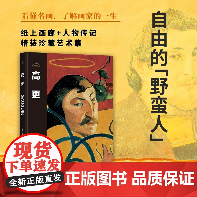 伟大画家:高更 自由的“野蛮人”纸上画廊+人物传记精装珍藏艺术集 正版书籍小说书 广东人民出版社高清大图