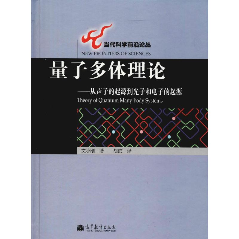 【M】量子多体理论——从声子的起源到光子和电子的起源-9787040140125