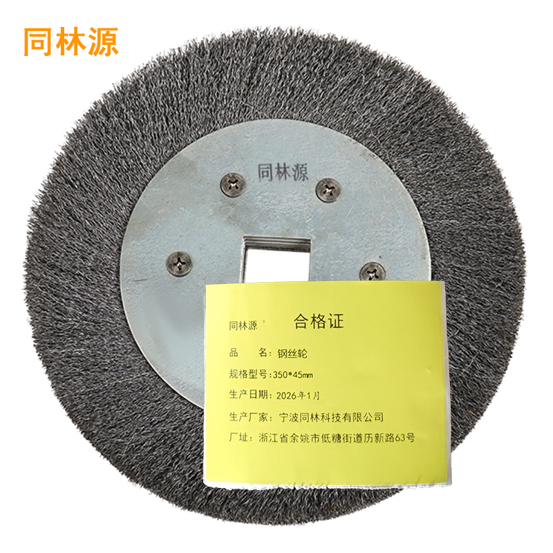 同林源钢丝轮 350*45mm 只高清大图