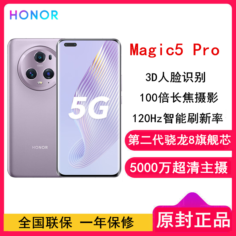 [原封]荣耀Magic5 Pro 16GB+512GB 珊瑚紫 第二代骁龙8芯 120Hz智能刷新率 5000万超清广角主摄 5G手机 荣耀官方正品