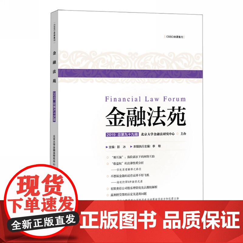 金融法苑(2019 总第九十九辑)高清大图