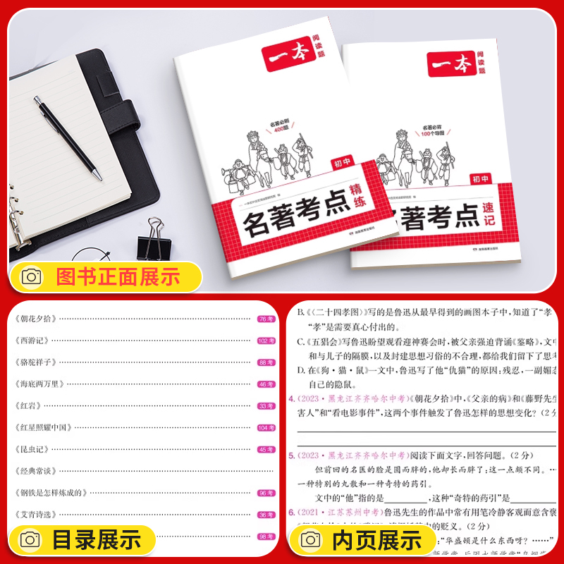 ⭐[2本装]名著考点精炼+速记 初中通用 [正版]2025新初中语文课内外名著考点速记考点精练导读与同步解读七八九年