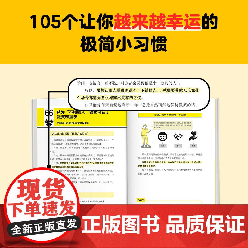 只要一直笑,运气就会一直好 决定命运的其实是毫不费力的小习惯!高效无痛养成让你越来越幸运的105个极简小习惯! 读客经管高清大图