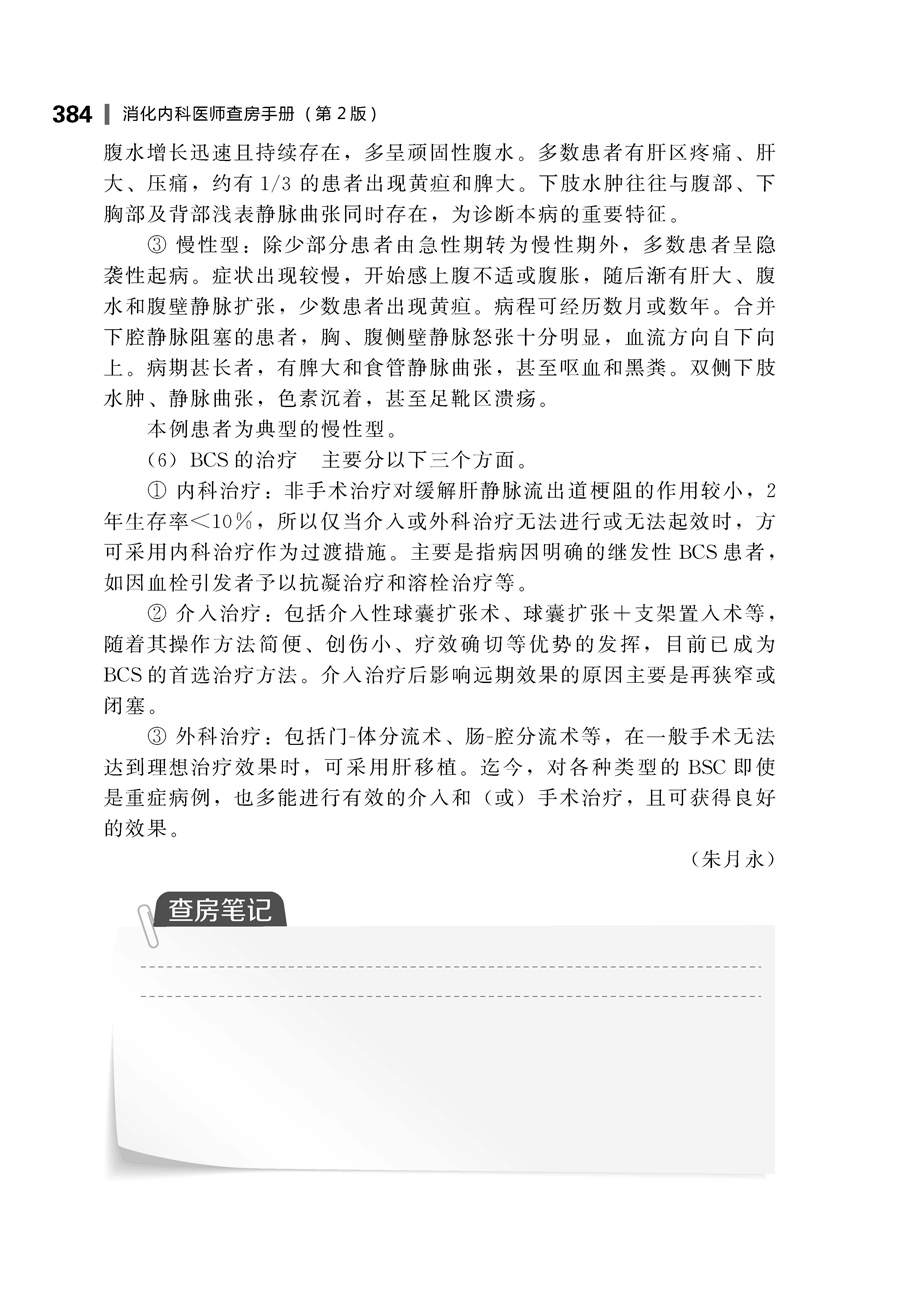 [正版]消化内科医师查房手册 第二版 朱月永 消化内科常见病及急症预防治疗书 胃炎胃溃疡肝癌肝炎乙肝诊疗 消化内科学书籍高清大图