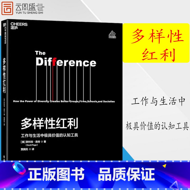 【正版】多样性红利:工作与生活中价值的认知工具 斯科特佩奇 模型思维课 经济 认知科学书籍书 ZL云图