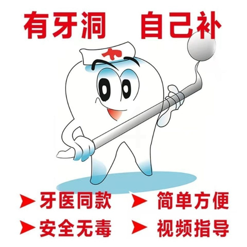 普通型 牙洞牙齿自补牙齿有洞自己补牙洞自补填充牙洞自补蛀牙自补修复