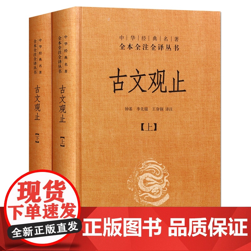 古文观止上下册精装中华书局中华经典名著全本全注全译丛书 钟基李先银王身钢古典文学国学书籍古文观止详解文学诗歌诗词书籍高清大图
