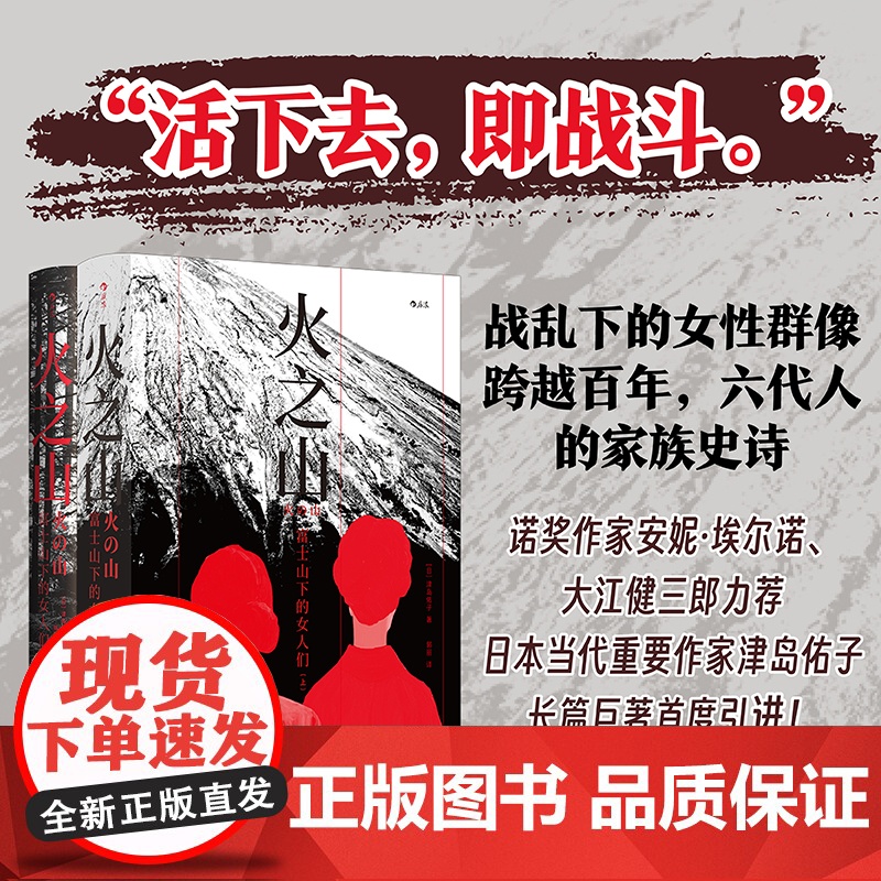 后浪正版 火之山:富士山下的女人们全2册 津岛佑子 日本现代文学 反战长篇小说新版完结篇