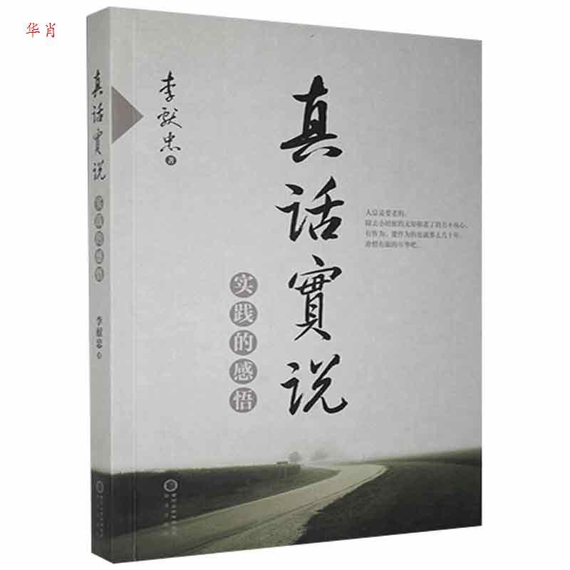 正版新书]正版 真话实说 实践的感悟 李献忠 著 阳光出版社李献高清大图
