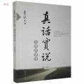 正版 真话实说 实践的感悟 李献忠 著 阳光出版社