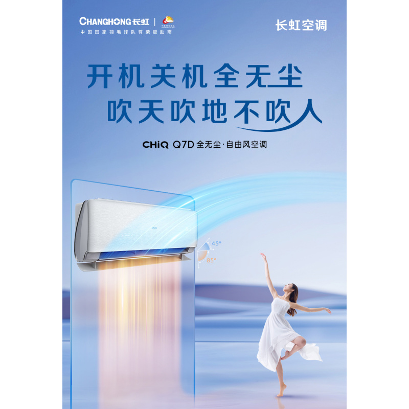 长虹空调全无尘KFR-26GW/Q7C+R1进气口全无尘左右分区送风