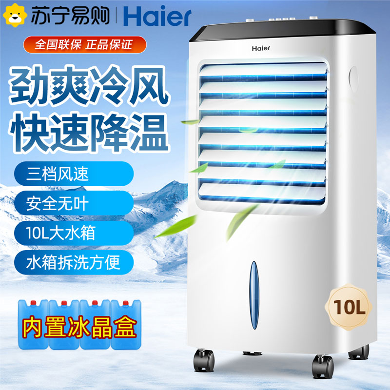 海尔(Haier)空调扇 三档调节 制冷风扇 净化加湿 广角送风 10L大水箱 制冷风扇电风扇电扇冷风机LG36-10