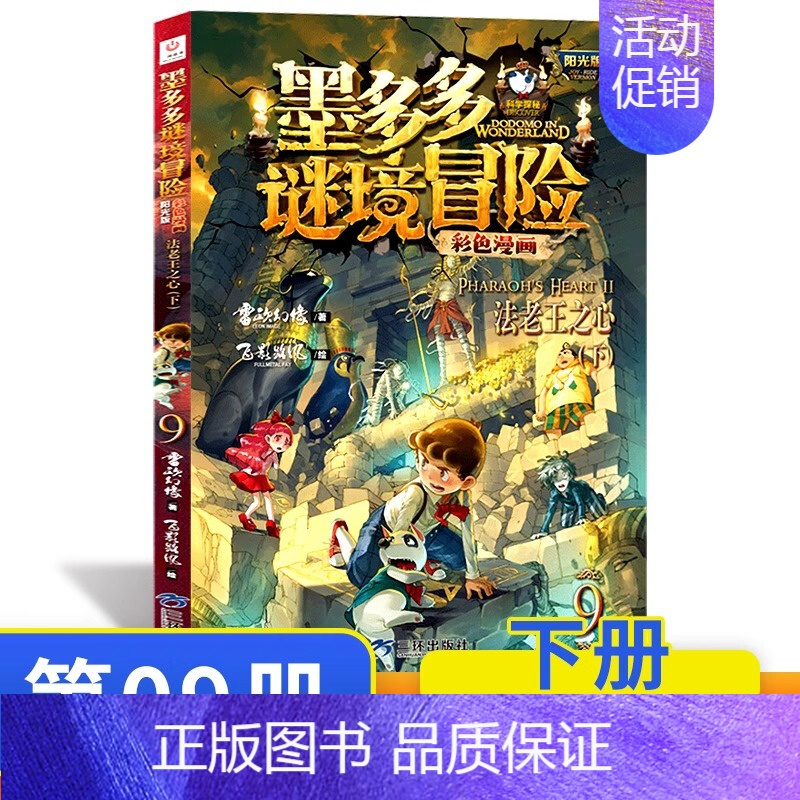 法老王之心漫画版(下) [正版]墨多多谜境冒险阳光版全套33册不可思议事件薄沉没的海神之船失落的海底城迷境谜境冒险系列