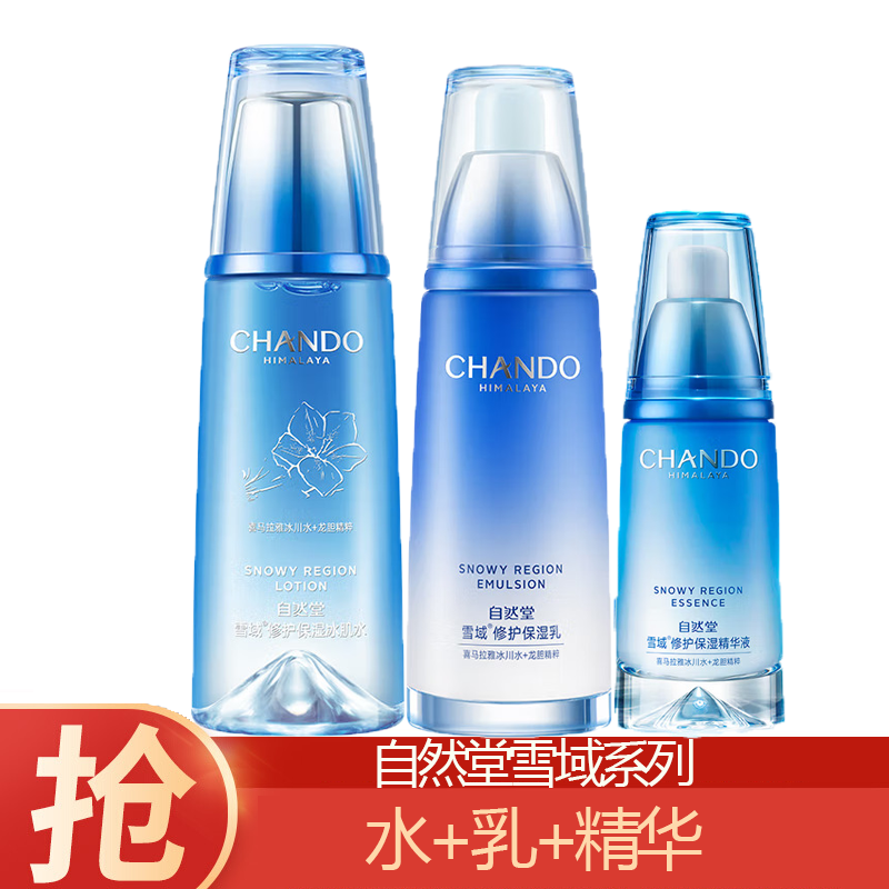 (CHANDO)自然堂套装护肤套装 雪域保湿 水160ml+乳液120ml+精华40ml 保湿补水 新老款随机发
