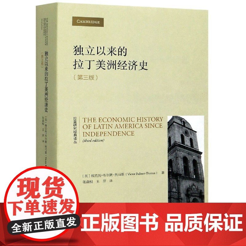 独立以来的拉丁美洲经济史(第3版)/拉美研究经典译丛高清大图