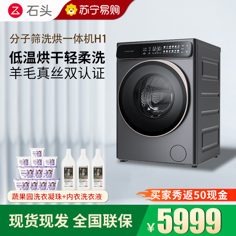 石头H1太空灰分子筛洗烘一体机家用12公斤大容量滚筒洗衣机洗烘一体洗衣机全自动 智能投放 除菌除螨