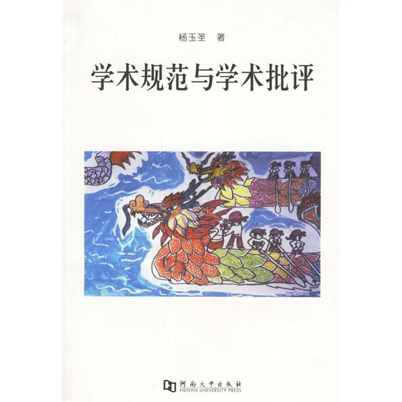 正版新书】学术规范与学术批评杨玉圣著9787810913591