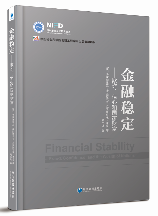 [正版] 金融稳定 欺诈 信心和国家财富 国家金融与发展实验室 金融类书籍 中国社会科学院创新工程学术出版资助项目高清大图