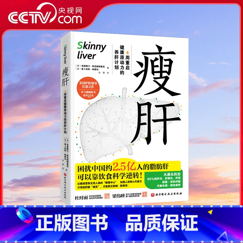瘦肝 【正版】央视网瘦肝 4周重启健康原动力的养肝计划 护肝书 营养学饮食调理 预防脂肪肝医学基础知识科普读物 健康保健