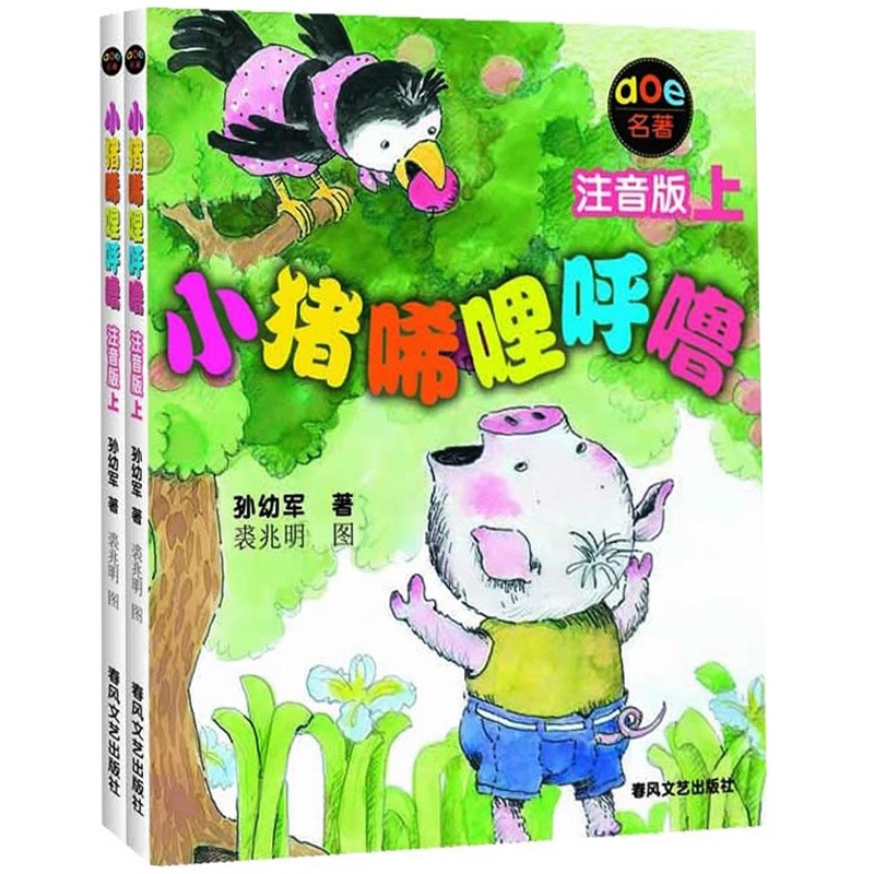 [醉染正版]正版 小猪唏哩呼噜注音版上下两册 孙幼军 著 AOE名著 幼儿启蒙早教经典绘本 儿童文学故事书籍高清大图