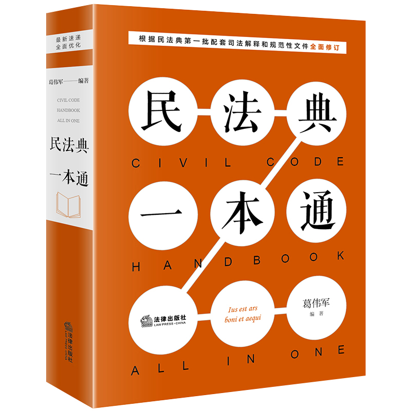 醉染图书民法典一本通(2020)9787519747473高清大图