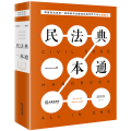 民法典一本通(2020)