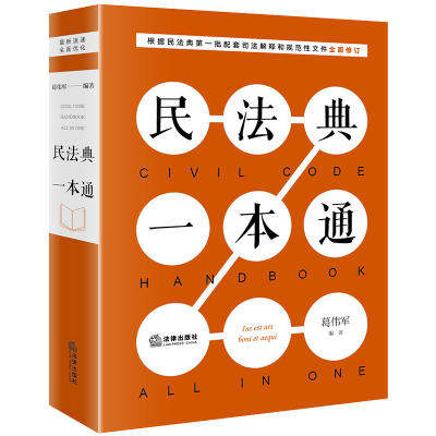 醉染图书民法典一本通(2020)9787519747473