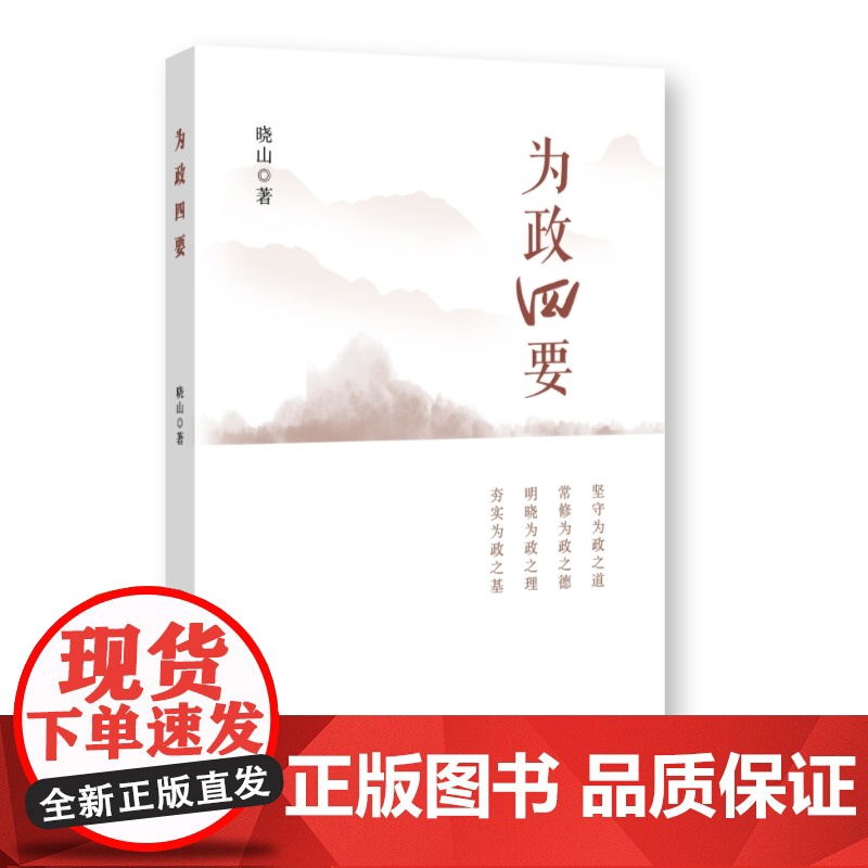 为政四要 晓山 国家行政学院出版社 正版书籍高清大图