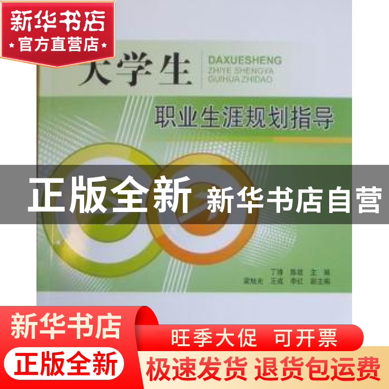 正版 大学生职业生涯规划指导 丁锋,陈旋主编 北京交通大学出版