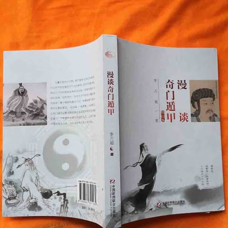漫谈奇门遁甲(奇门穿壬与奇门格局奇门名家李万福新修订本) 漫谈 谈奇门遁甲高清大图