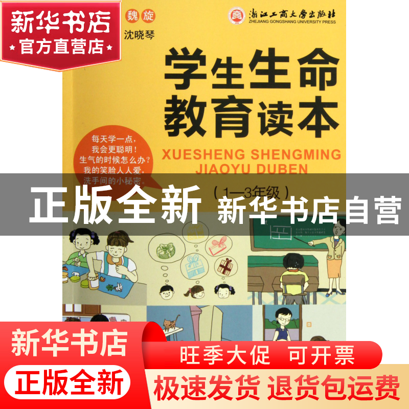 正版 学生生命教育读本(1-3年级) 沈晓琴|主编:魏旋 浙江工商大学高清大图