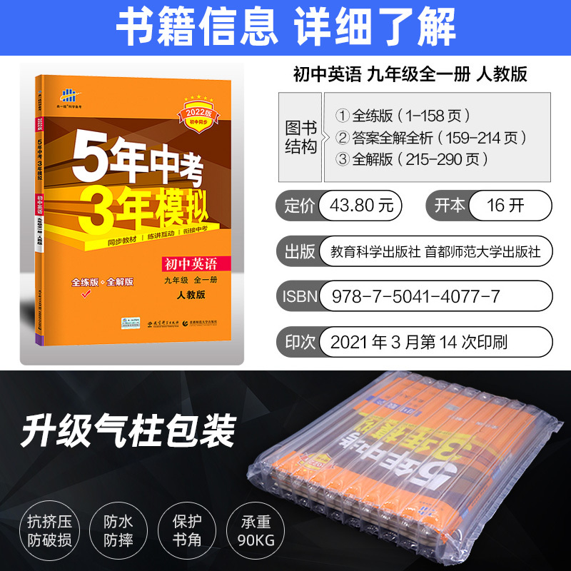 2022新版五年中考三年模拟九年级英语全一册人教版RJ 53初中同步训练练习册 初三9年级上下册英语辅导资料书 5年中考