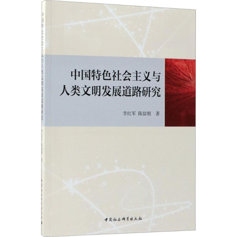 中国特色社会主义与人类文明发展道路研究