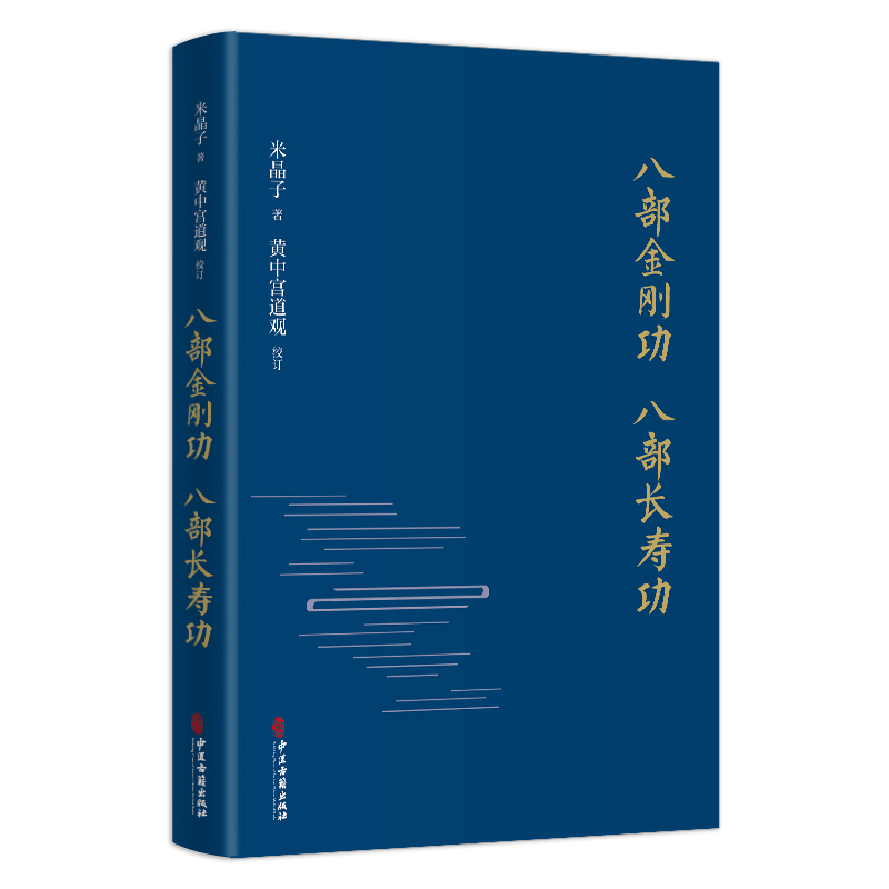 【M】八部金刚功八部长寿功(精)-9787515222813
