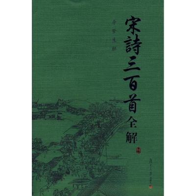 11宋诗三百首全解978730905499622