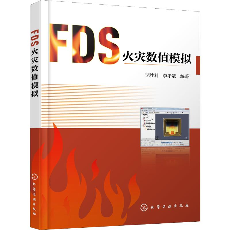 醉染图书FDS火灾数值模拟978712487